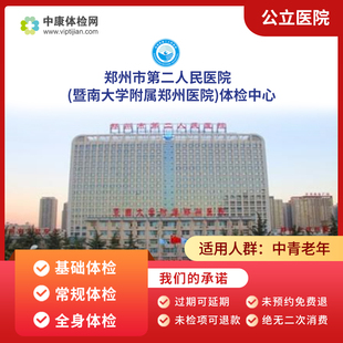 郑州市第二人民医院入职青年中老年父母公立健康体检套餐卡男女性
