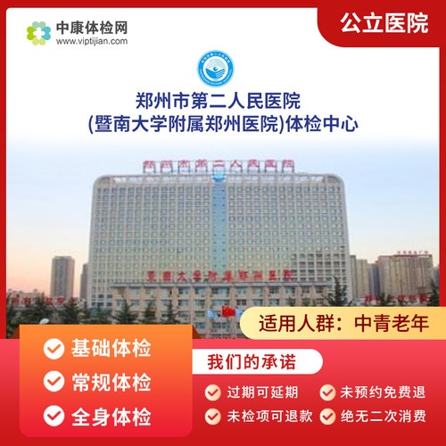 郑州市第二人民医院公立体检套餐