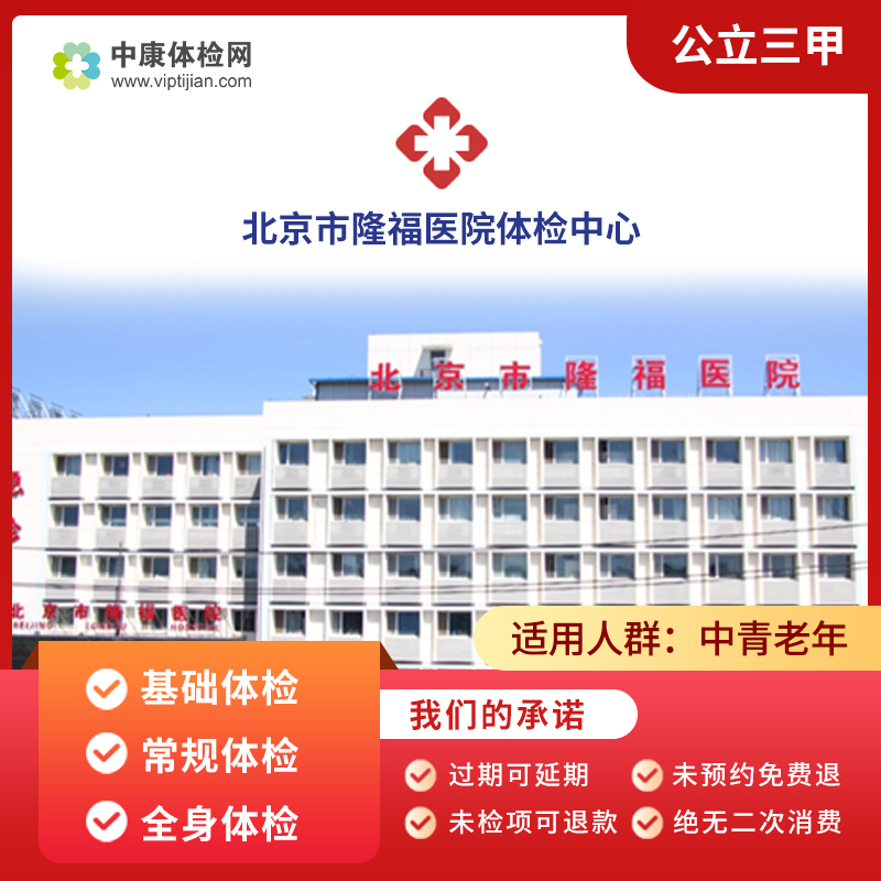 北京市隆福医院公立三甲入职体检公务员体检基础体检全面健康体检