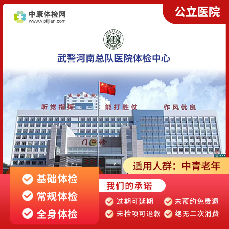 武警河南总队医院入职中青年公立三甲常规健康体检套餐卡男性女性