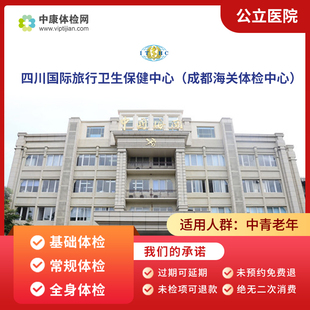 四川国际旅行卫生保健中心中青年老年公立常规保健体检套餐男女性
