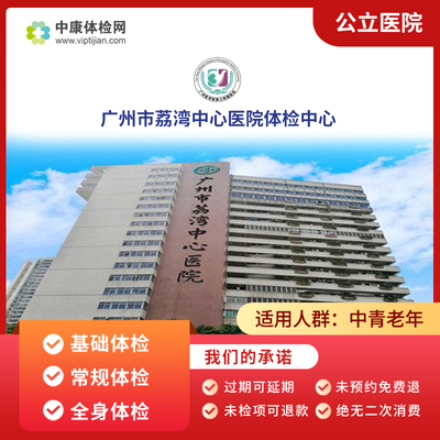 广州市荔湾中心医院公立医院体检