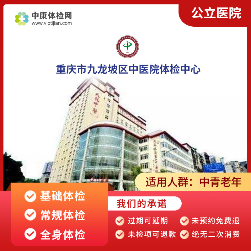 重庆市九龙坡区中医院基础体检入职体检男女士中青年父母体检套餐