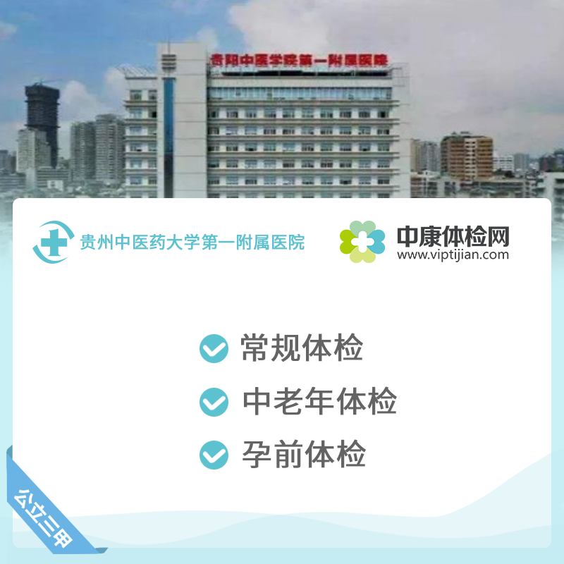 贵州中医药大学第一附属医院三甲入职入学孕前公务员中老年体检卡
