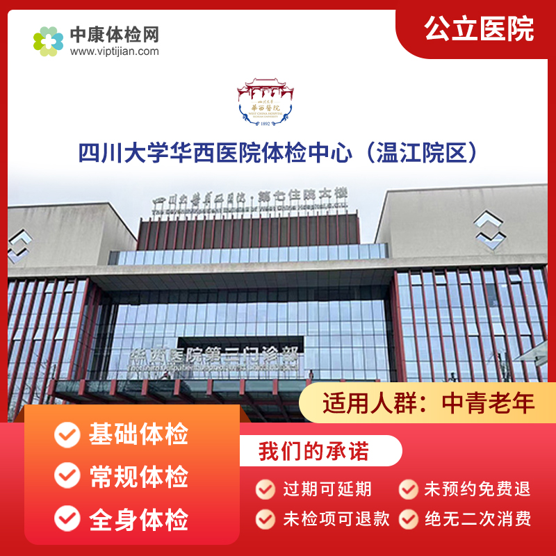 四川大学华西医院温江院区体检卡