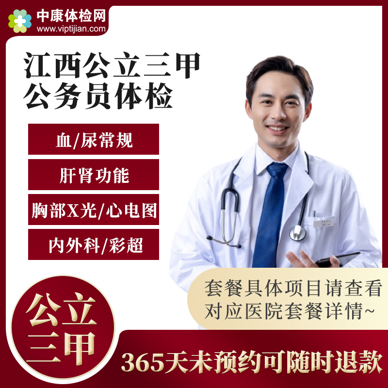江西公立三甲医院公务员体检套餐