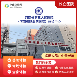 河南省第三人民医院入职招生父母中老年青年基础公立体检套餐男女