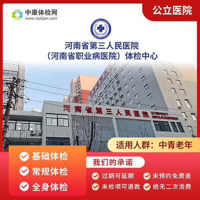 河南省第三人民医院体检套餐男女