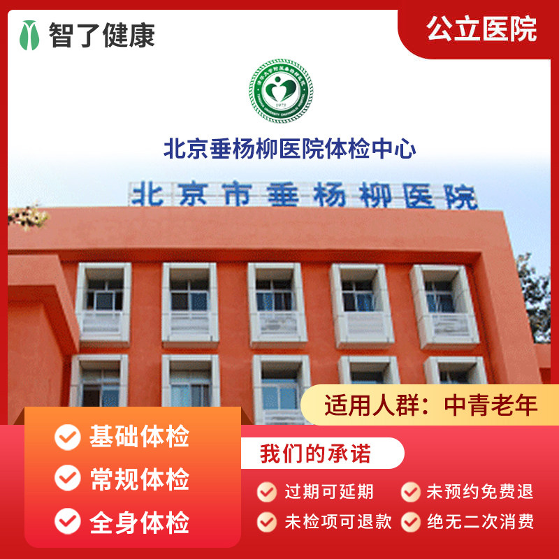北京垂杨柳医院公立医院入职体检中青年老年父母全身体检卡套餐