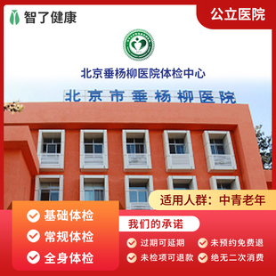 北京垂杨柳医院公立医院入职体检中青年老年父母全身体检卡套餐