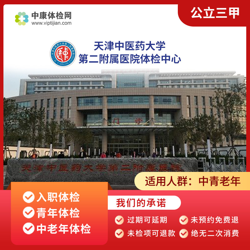 天津中医药大学第二附属医院 公立三甲 入职体检卡中老年体检套餐
