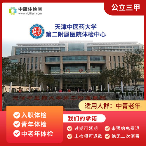 天津中医药大学第二附属医院体检