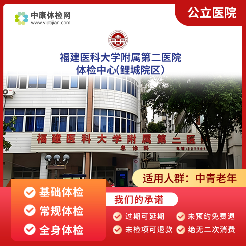 福建医科大学附属第二医院（鲤城院区）常规体检职场白领体检套餐