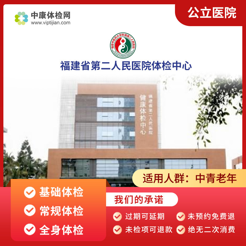 福建省第二人民医院公立三甲基础体检男女中青年老年常规体检套餐