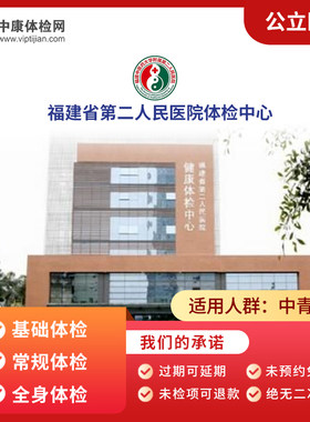 福建省第二人民医院基础体检