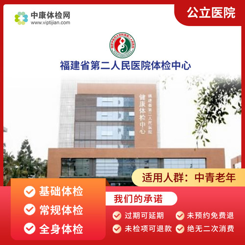 福建省第二人民医院基础体检