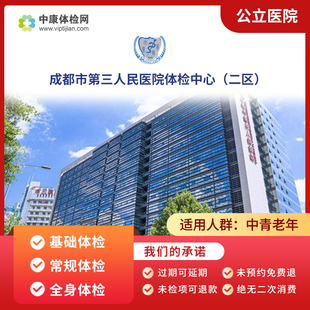 成都市第三人民医院(二区)中青年老年公立三甲体检套餐卡男女性