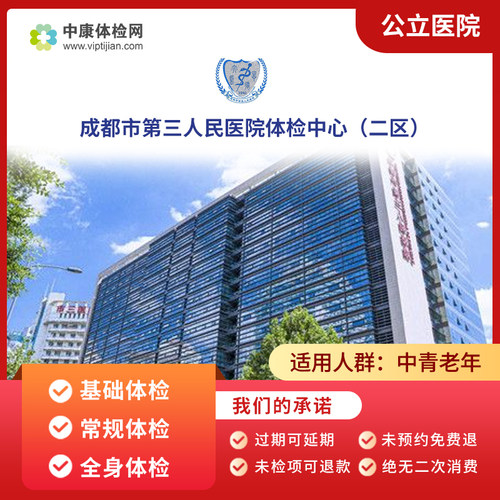 成都市第三人民医院二区体检套餐
