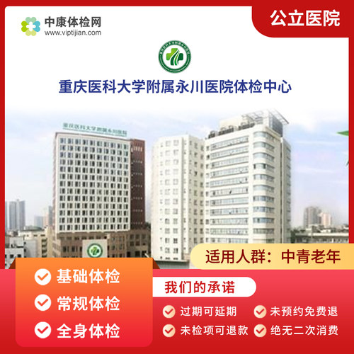 重庆医科大学附属永川医院体检卡