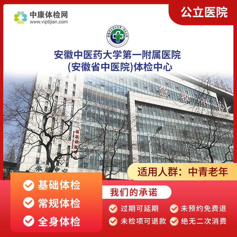 安徽中医药大学第一附属医院中青年老年基础公立三甲体检套餐男女