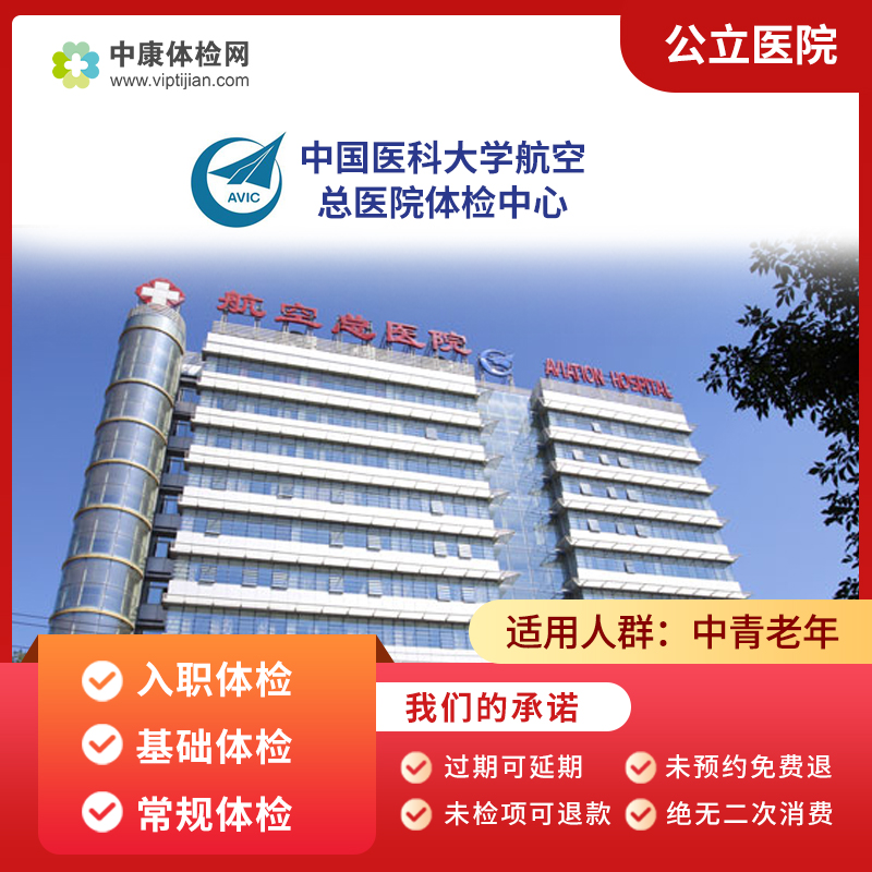 北京中国医科大学航空总医院 公立体检卡 入职 基础 常规体检套餐