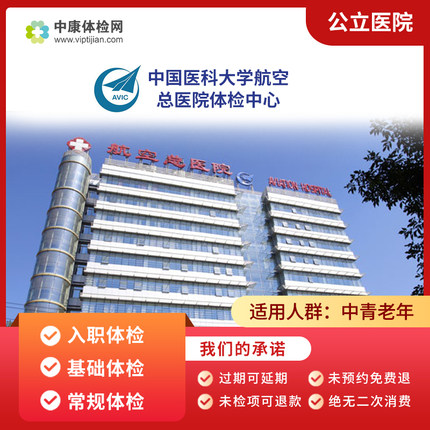 北京中国医科大学航空总医院 公立体检卡 入职 基础 常规体检套餐