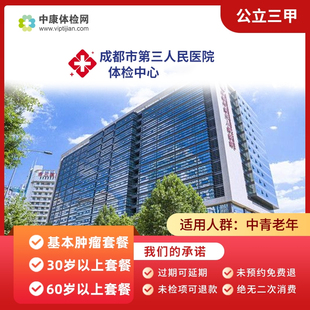 成都市第三人民医院 公立三甲 肿瘤体检卡青年中老年体检套餐男女