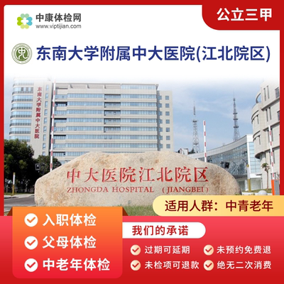 东南大学附属中大医院三甲体检卡