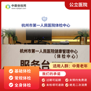 杭州市第一人民医院公立三甲入职公务员中年青年男性女性体检套餐