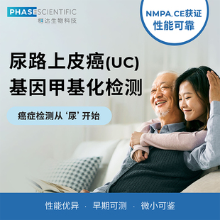 相达生物膀胱尿路上皮癌居家肿瘤筛查体检自检dna基因甲基化检测