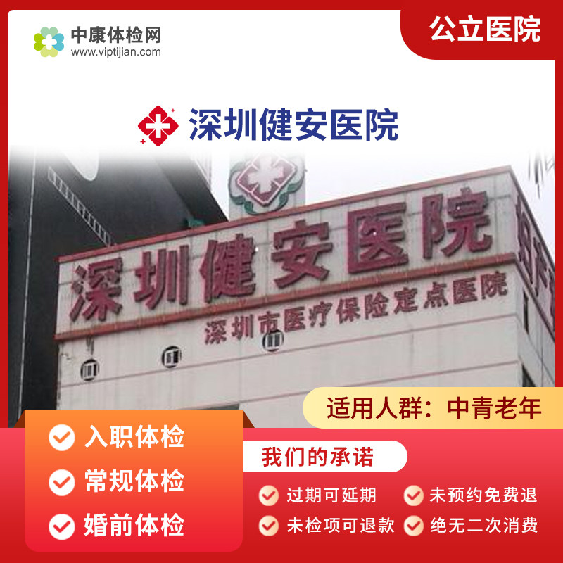深圳市健安医院 公立医院 男女入职体检 常规体检套餐 婚前体检卡