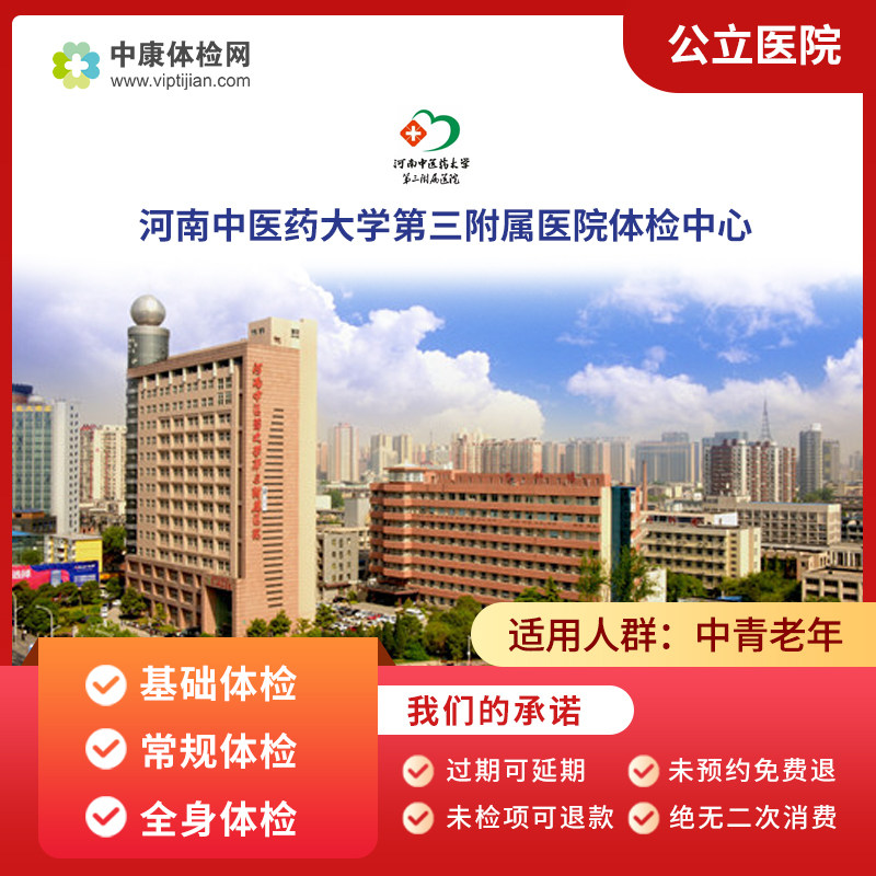 河南中医药大学第三附属医院入职中青年中老年公立三甲体检套餐卡
