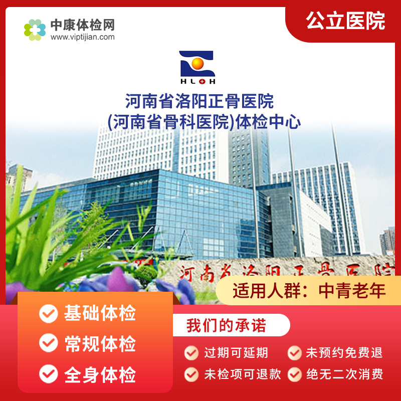 河南省洛阳正骨医院体检套餐男女