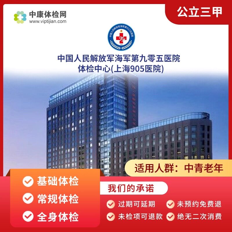 解放军海军第九零五医院入职体检