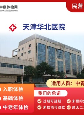 天津华北医院民营中老年体检套餐