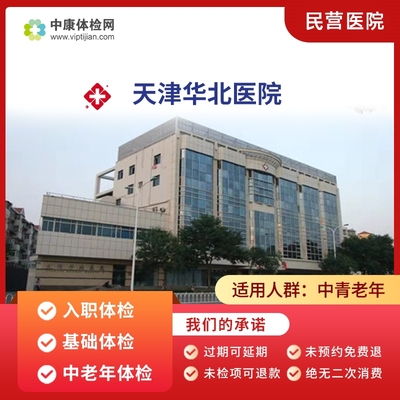天津华北医院民营中老年体检套餐