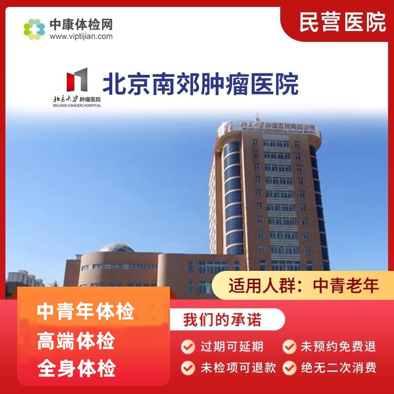 北京南郊肿瘤医院体检卡 民营医院 中青年全身高端体检套餐肿瘤