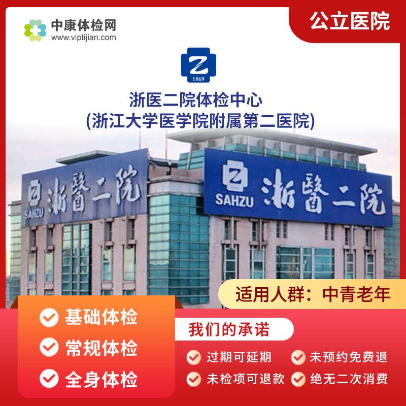 浙医二院公立三甲体检套餐男女性