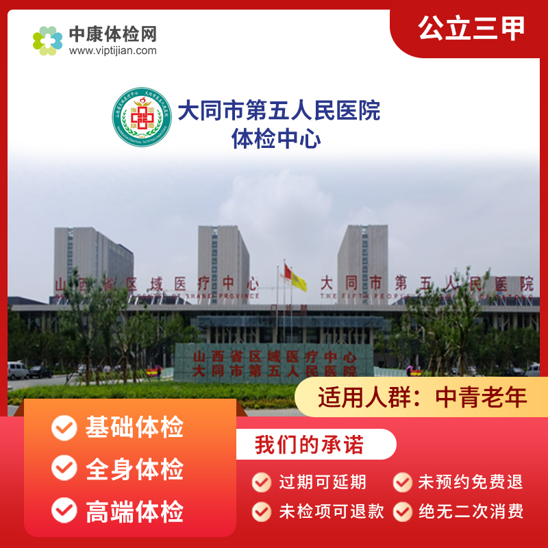 大同市第五人民医院公立三甲体检