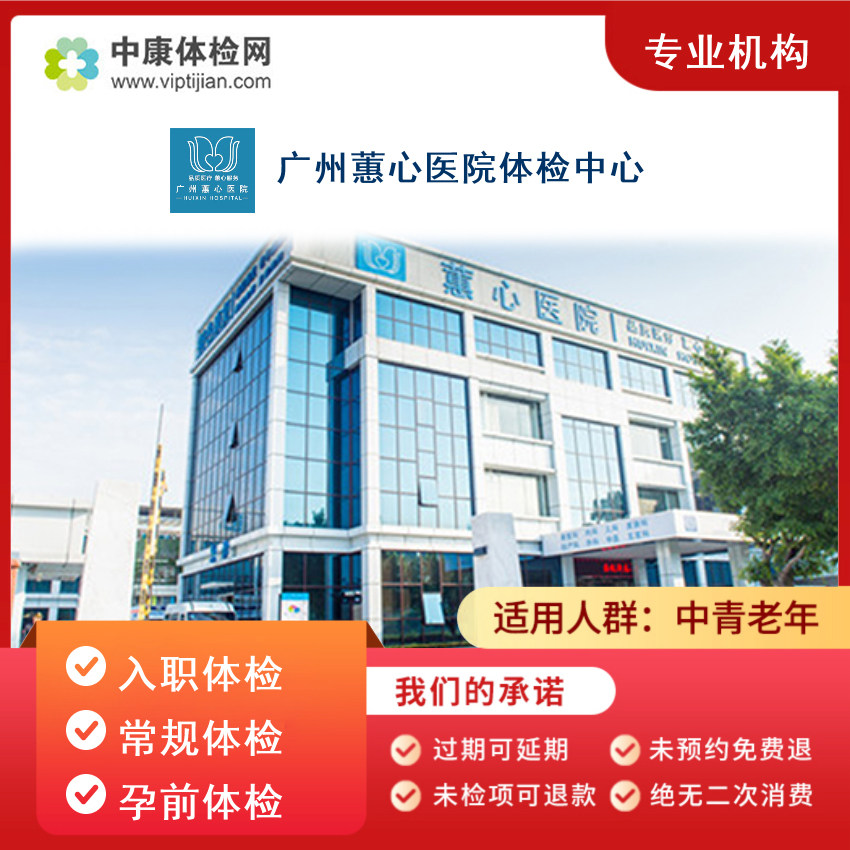 广州蕙心医院入职体检套餐