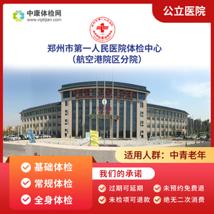 郑州市第一人民医院（航空港院区分院）入职中老年青年体检套餐卡