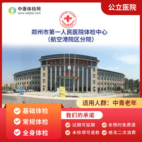 郑州市一院航空港院区体检套餐卡