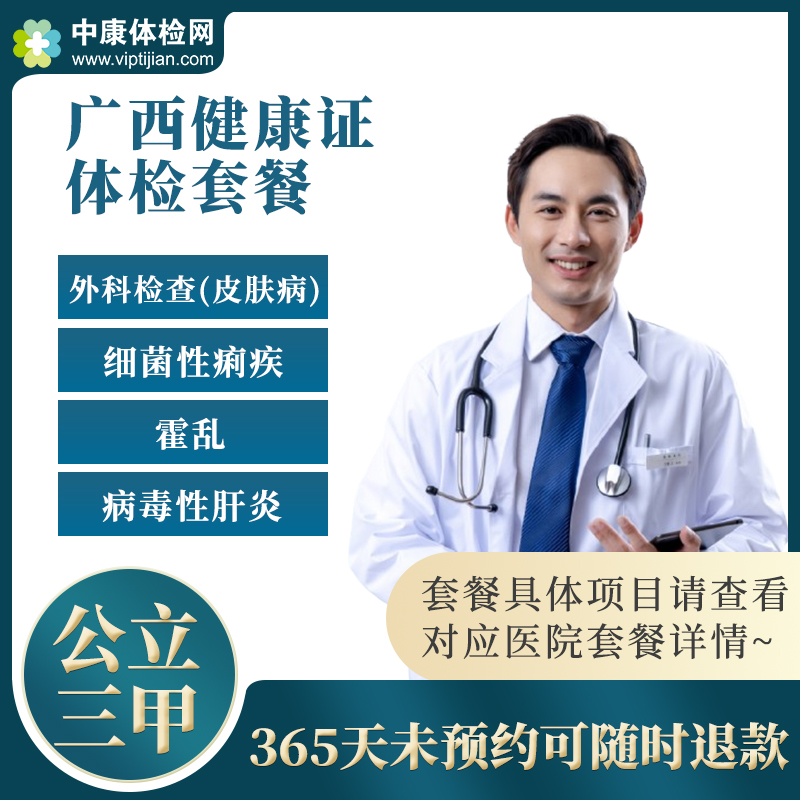 广西健康入职体检套餐卡贵港河池南宁健康证办理美团外卖骑手员工