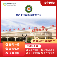 北京小湯山醫(yī)院中青年老年體檢卡