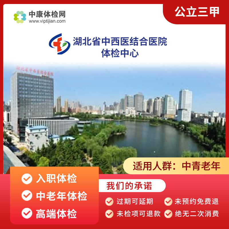 武汉湖北省中西医结合医院体检卡