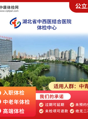 武汉湖北省中西医结合医院体检卡