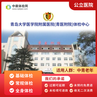 青岛大学医学院附属医院(青医附院)中老年体检职场白领全身体检卡