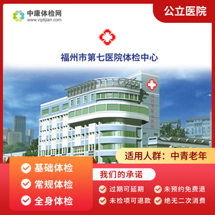 福州市第七医院入职体检 青少年体检 职场白领中老年体检卡套餐