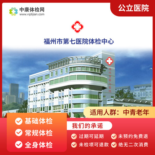 福州市第七医院中老年体检