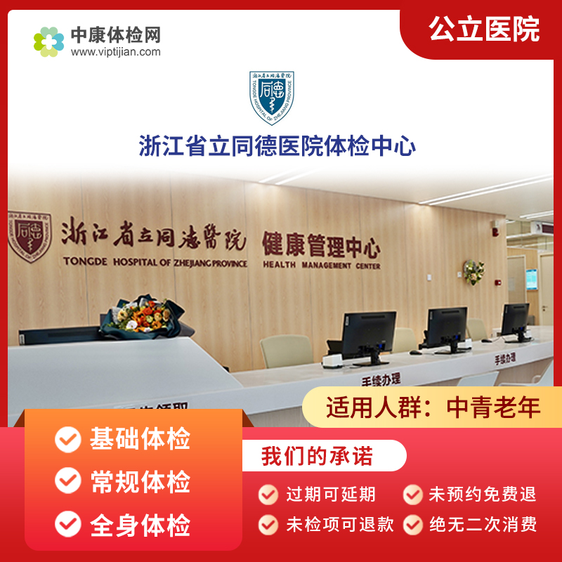 浙江省立同德医院公立三甲体检卡